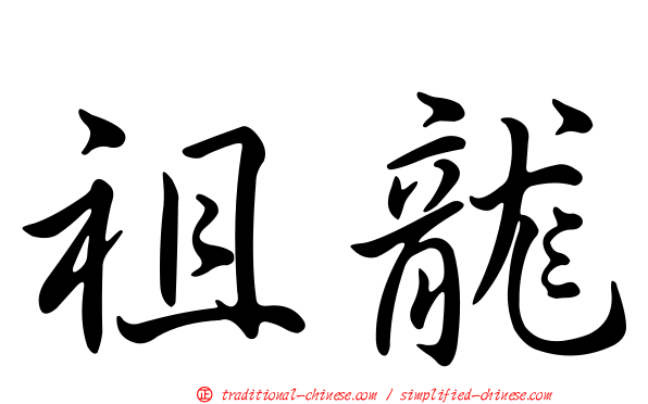 祖龍