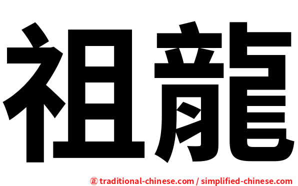 祖龍