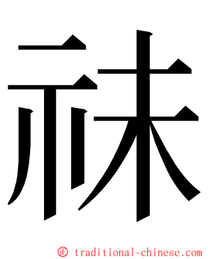 祙 ming font