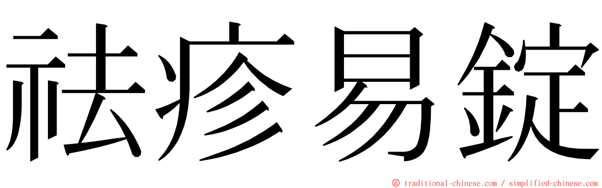 祛疹易錠 ming font