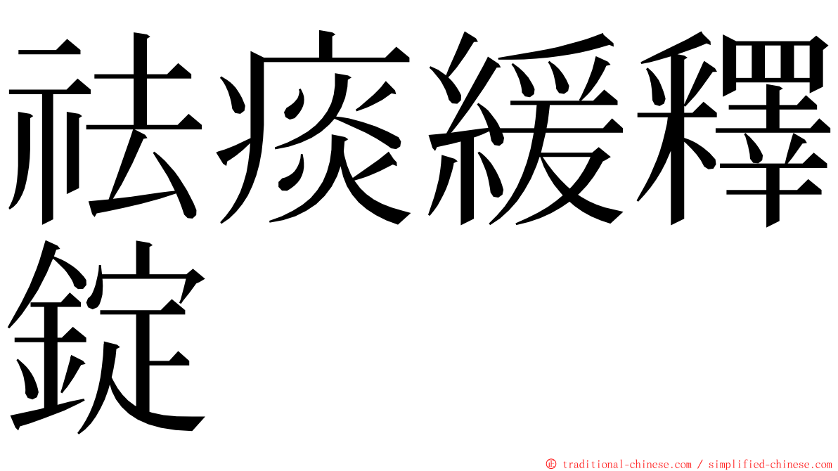 祛痰緩釋錠 ming font