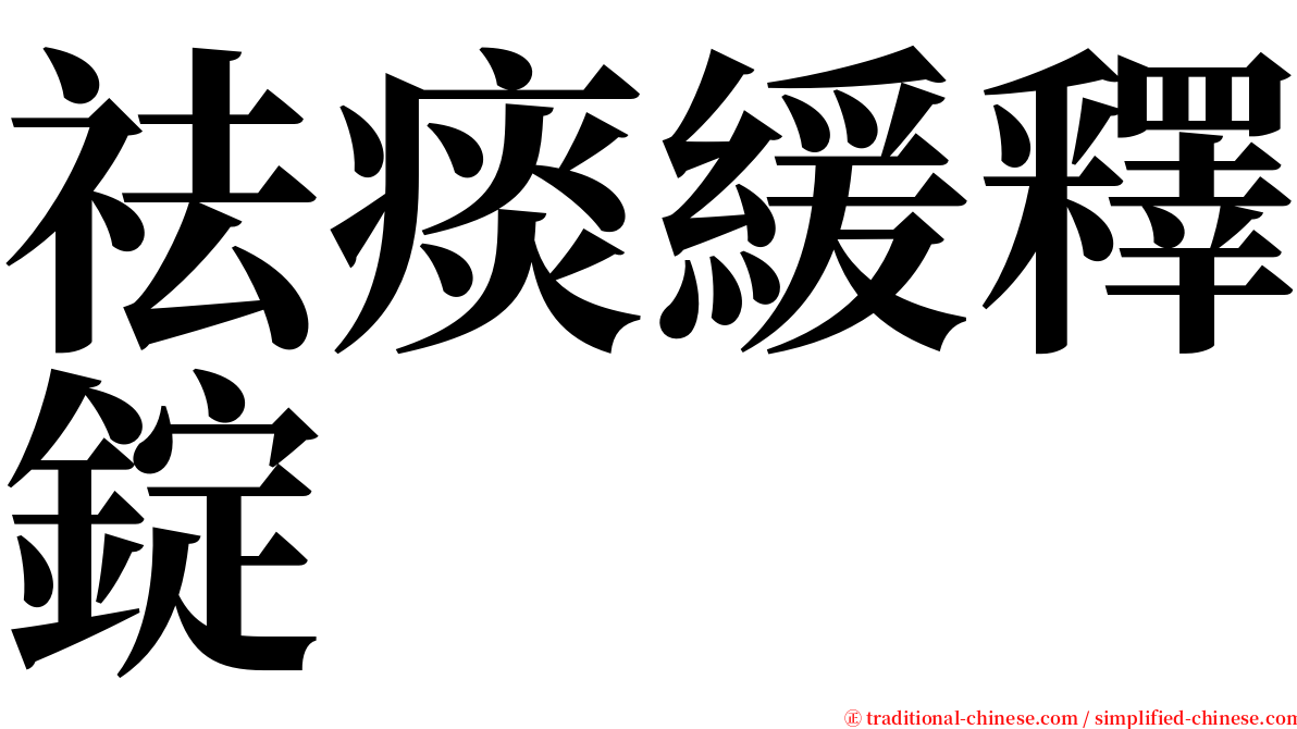 祛痰緩釋錠 serif font