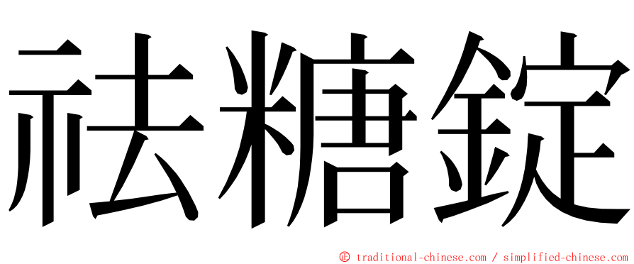 祛糖錠 ming font