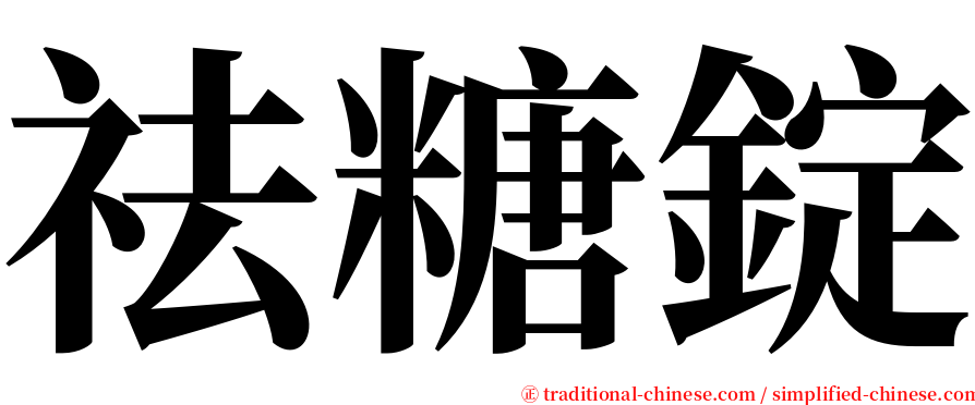 祛糖錠 serif font