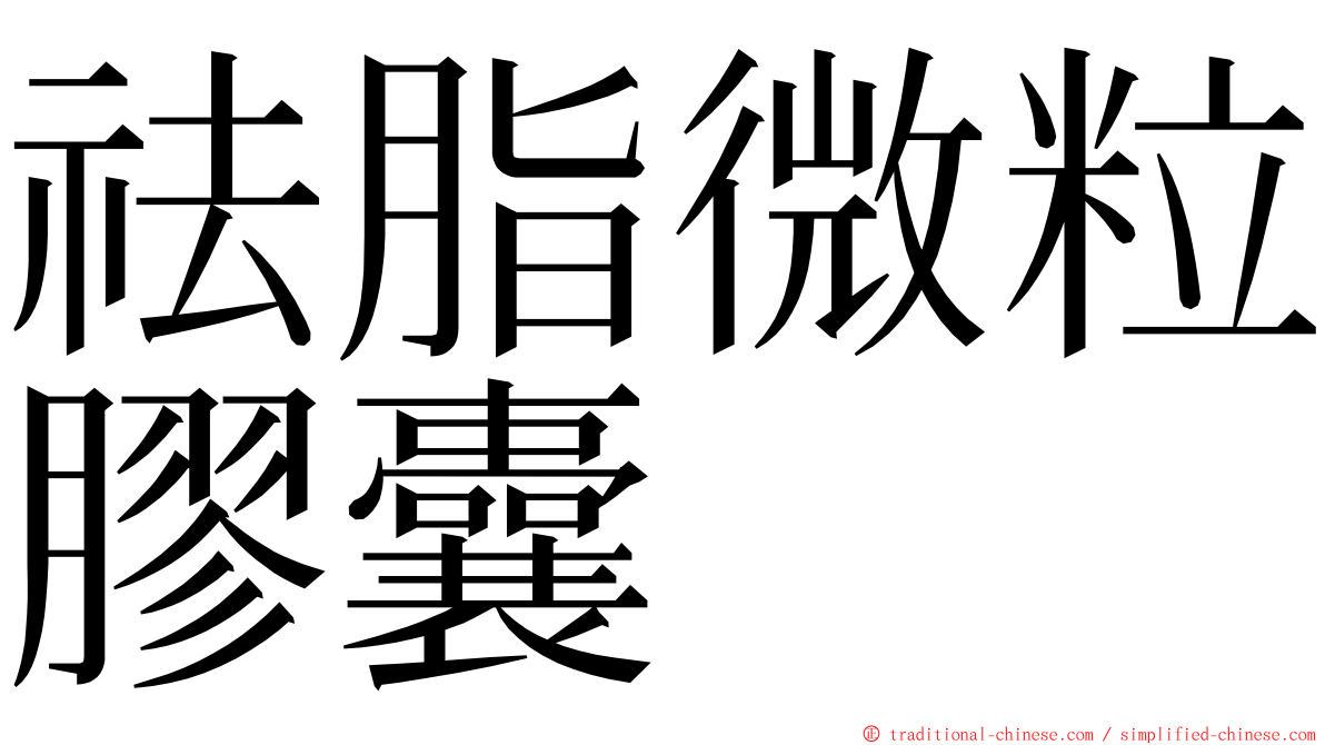 祛脂微粒膠囊 ming font