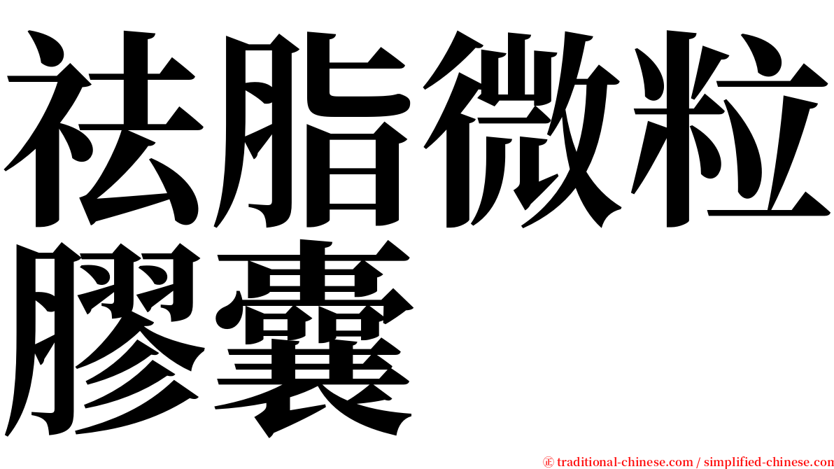 祛脂微粒膠囊 serif font