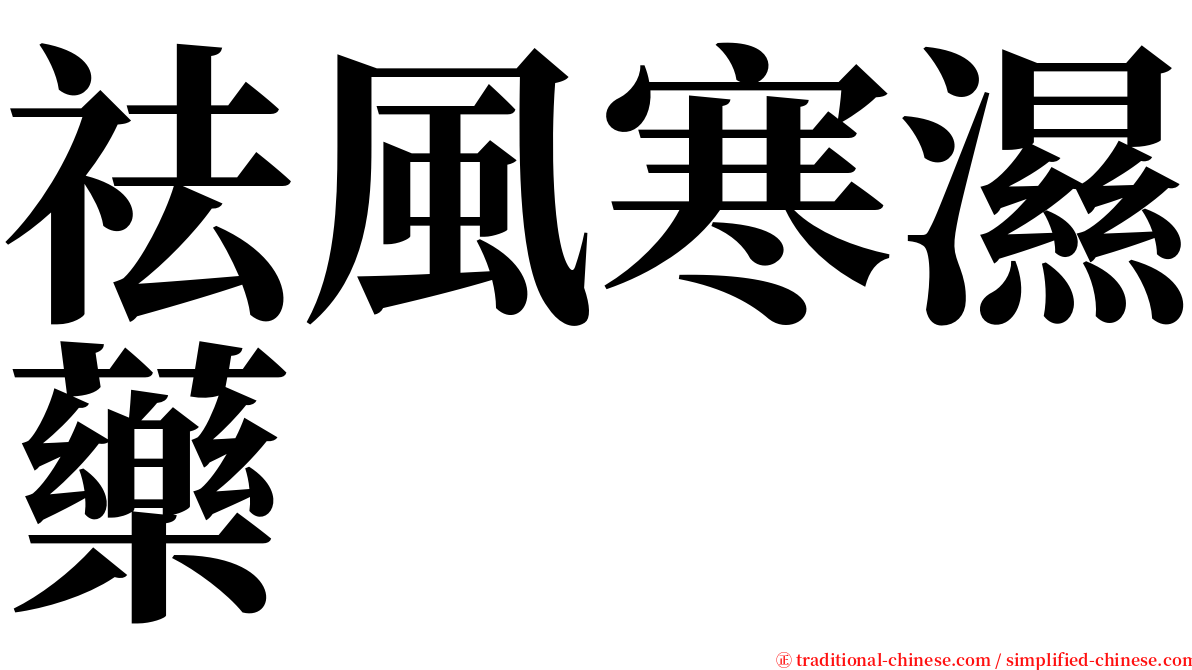 祛風寒濕藥 serif font