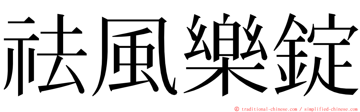 祛風樂錠 ming font