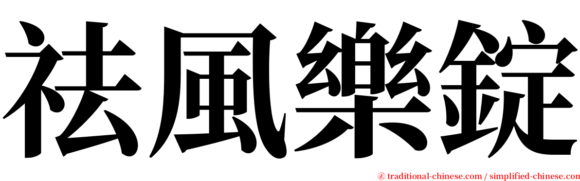 祛風樂錠 serif font
