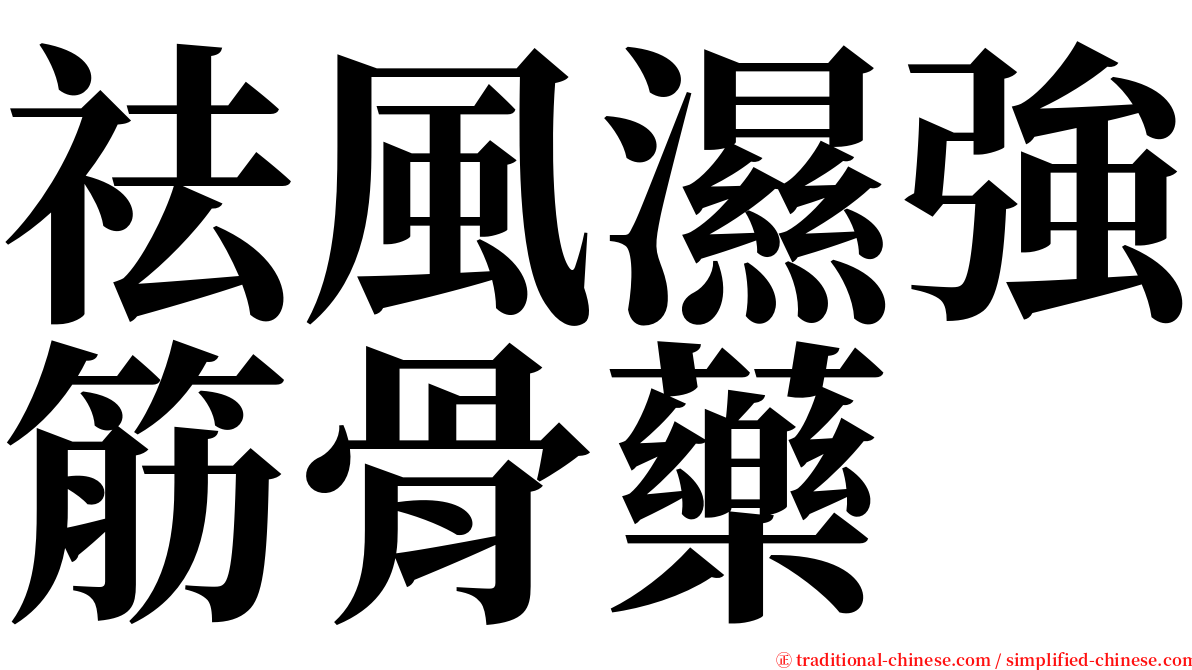 祛風濕強筋骨藥 serif font