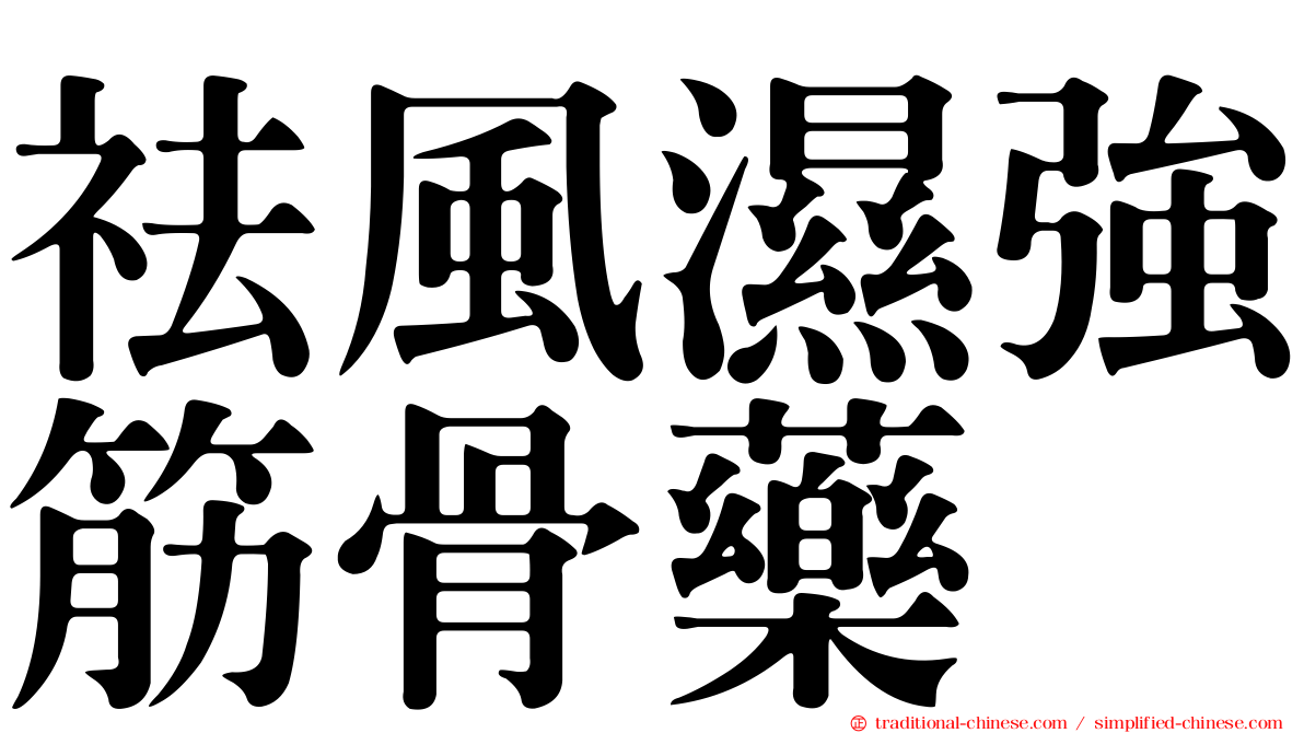 祛風濕強筋骨藥