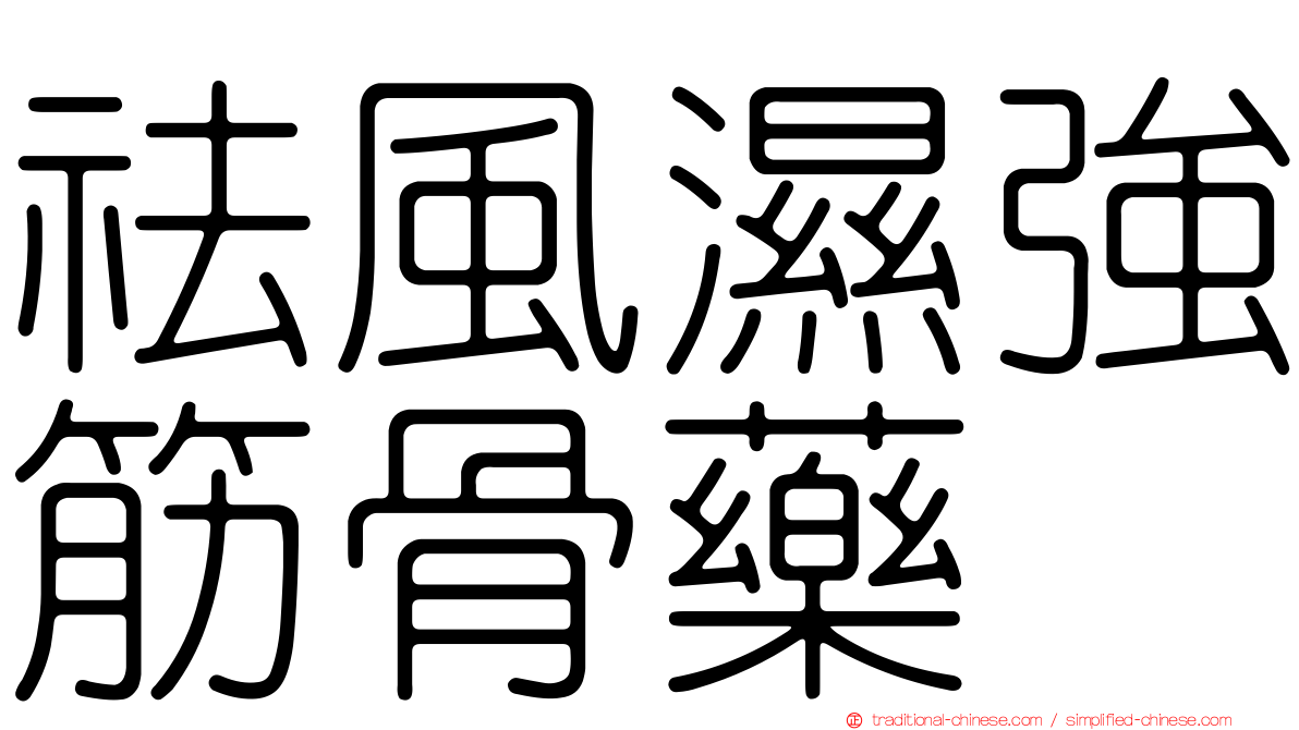 祛風濕強筋骨藥