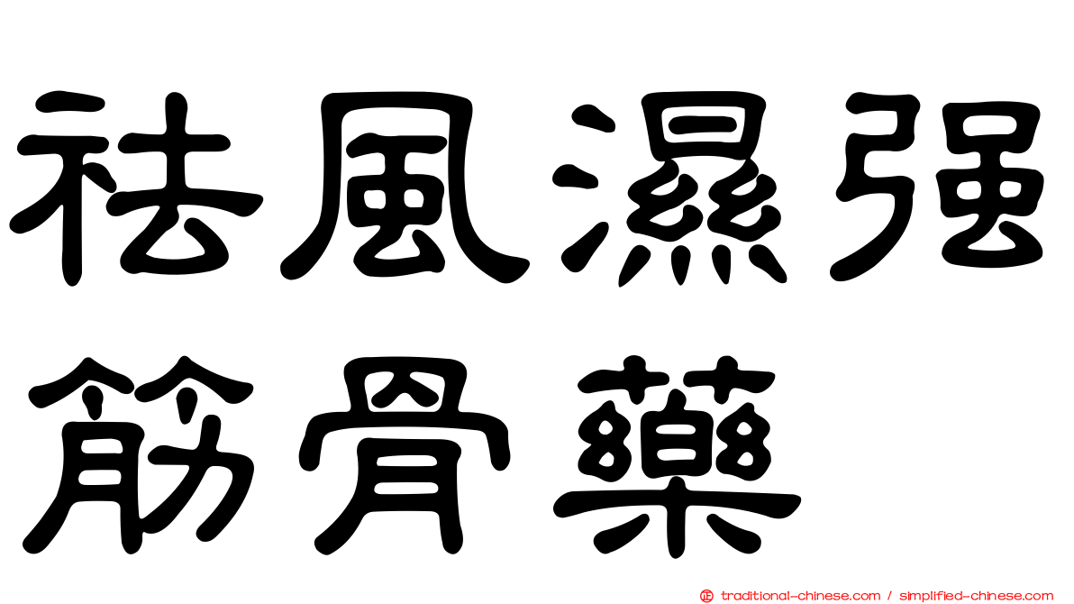 祛風濕強筋骨藥