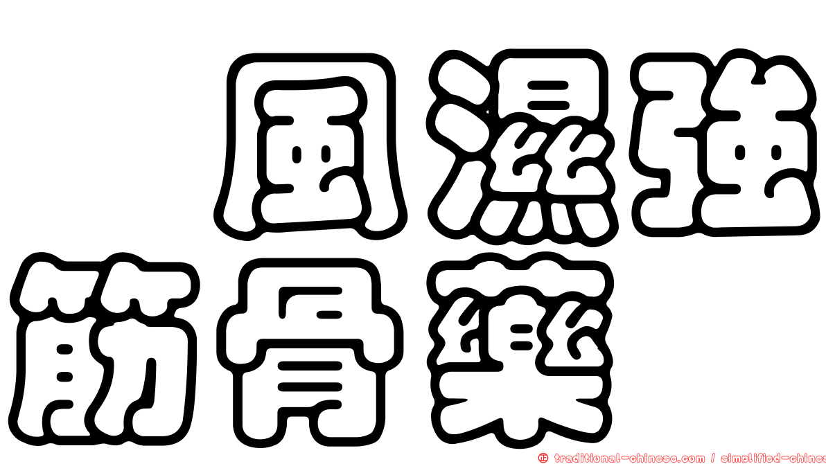 祛風濕強筋骨藥