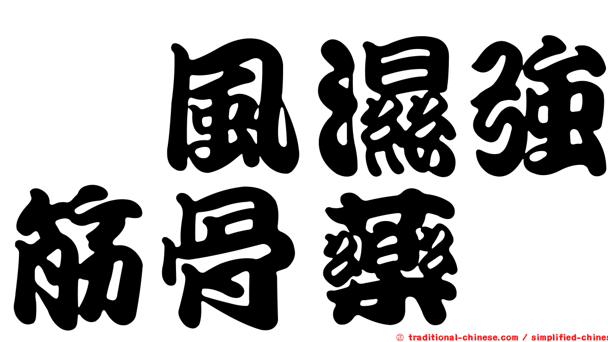 祛風濕強筋骨藥