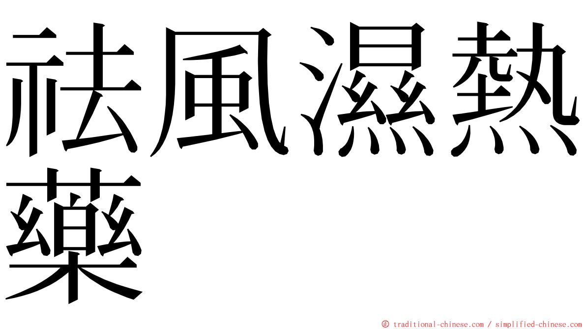 祛風濕熱藥 ming font