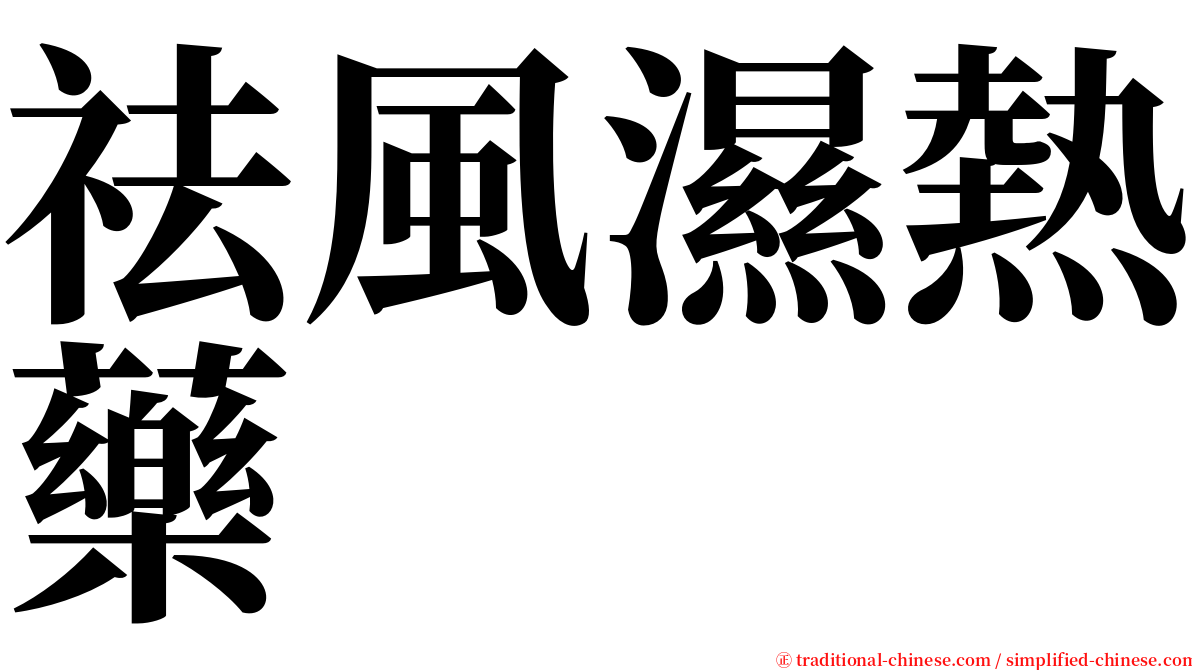 祛風濕熱藥 serif font