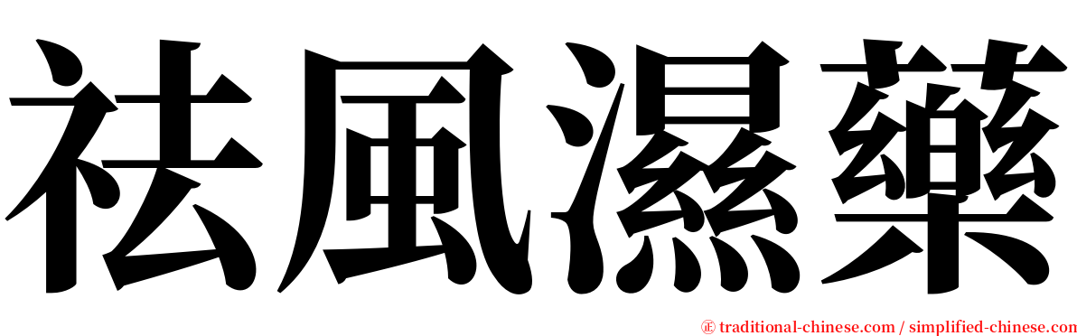 祛風濕藥 serif font