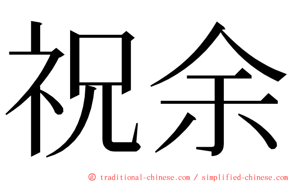 祝余 ming font