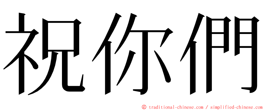 祝你們 ming font