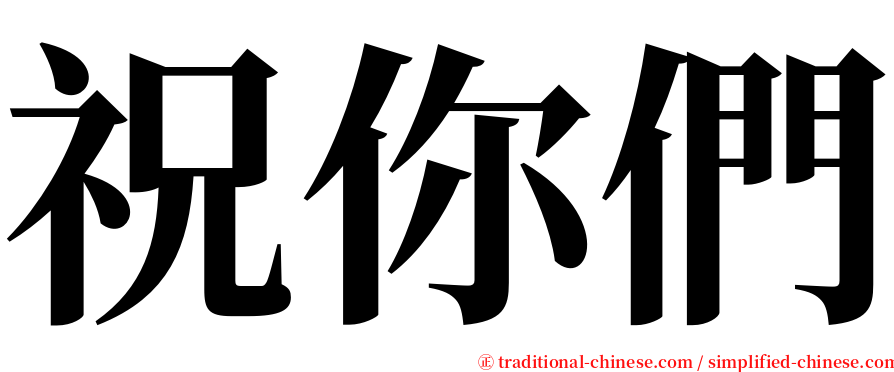 祝你們 serif font