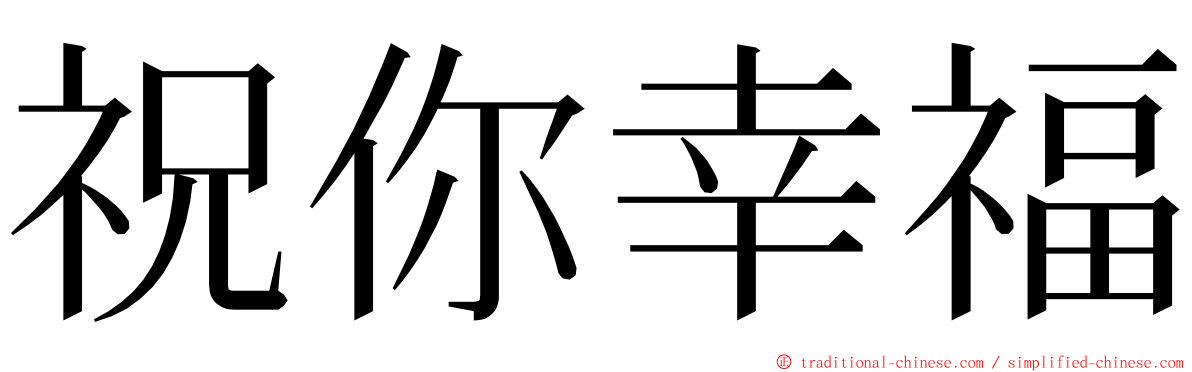 祝你幸福 ming font