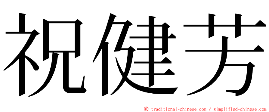 祝健芳 ming font