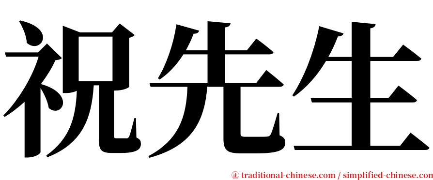 祝先生 serif font