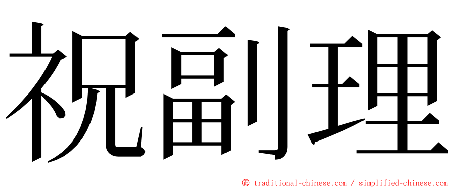 祝副理 ming font