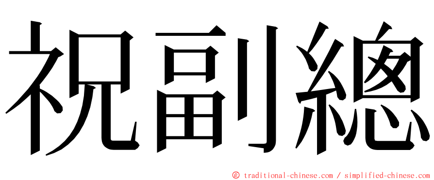 祝副總 ming font