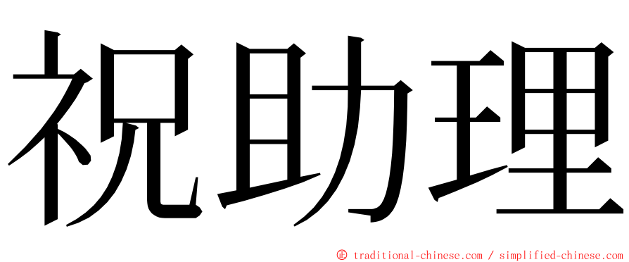 祝助理 ming font