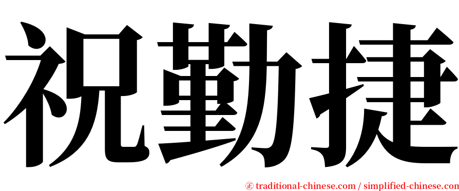 祝勤捷 serif font