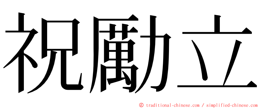 祝勵立 ming font