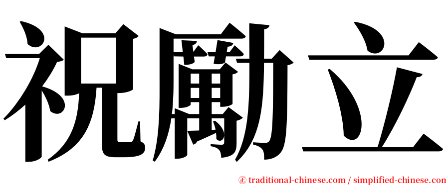 祝勵立 serif font