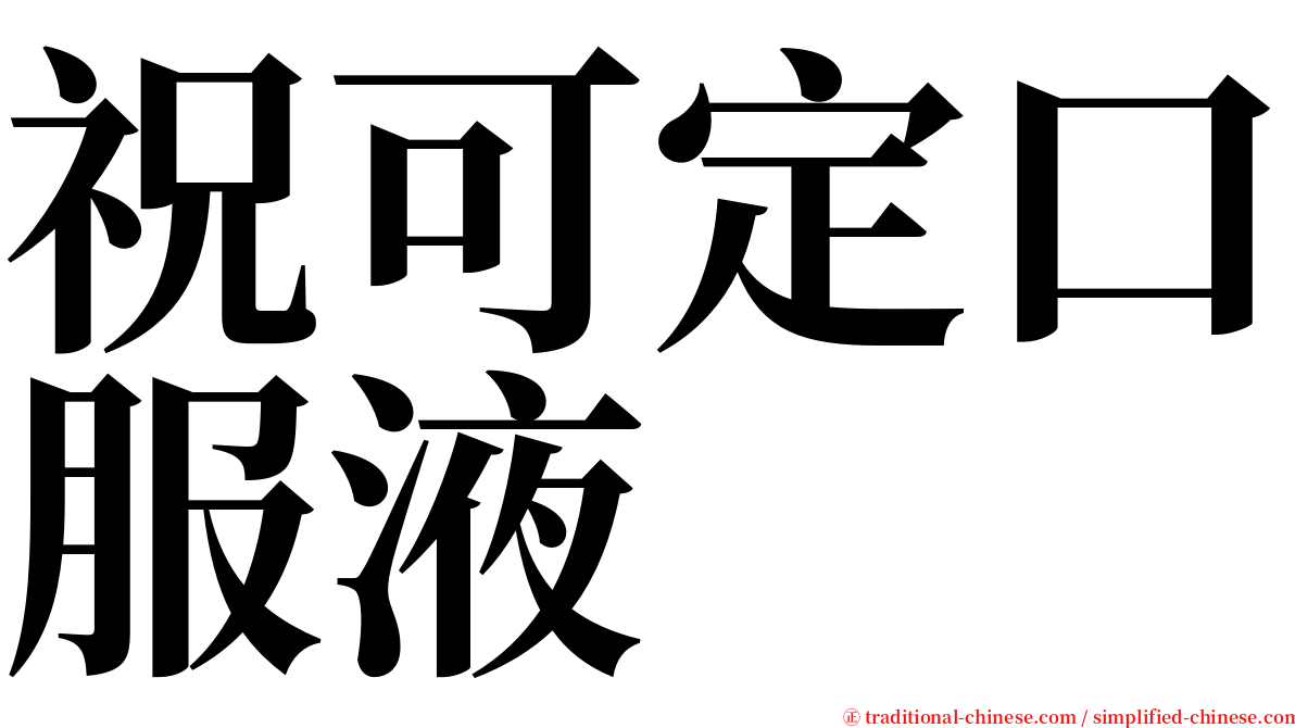 祝可定口服液 serif font