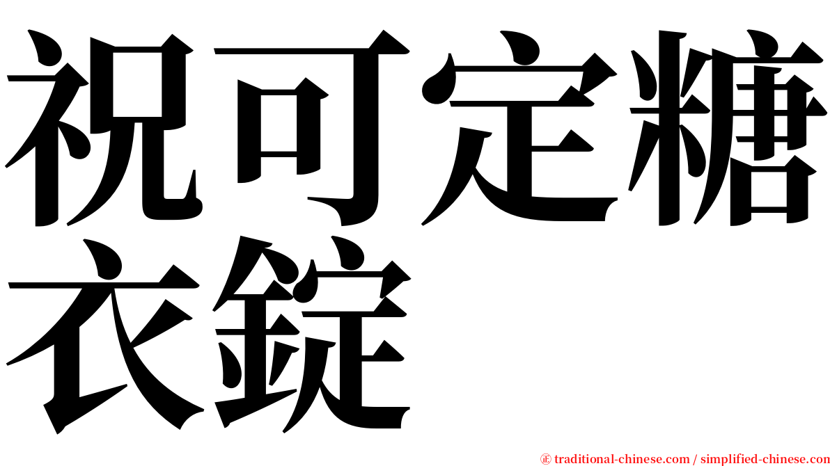 祝可定糖衣錠 serif font