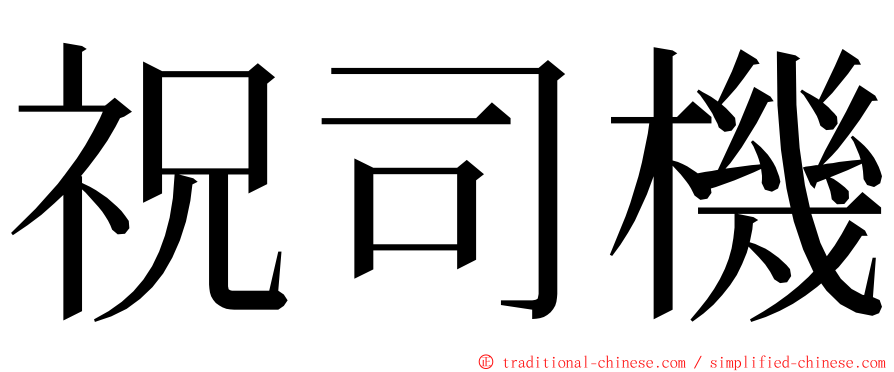 祝司機 ming font