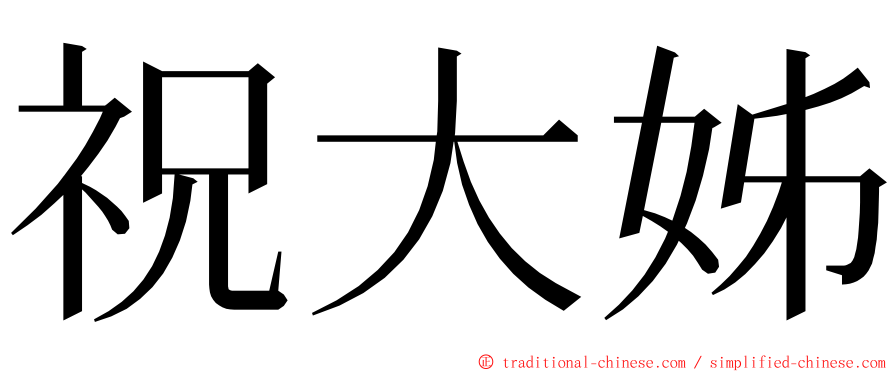 祝大姊 ming font