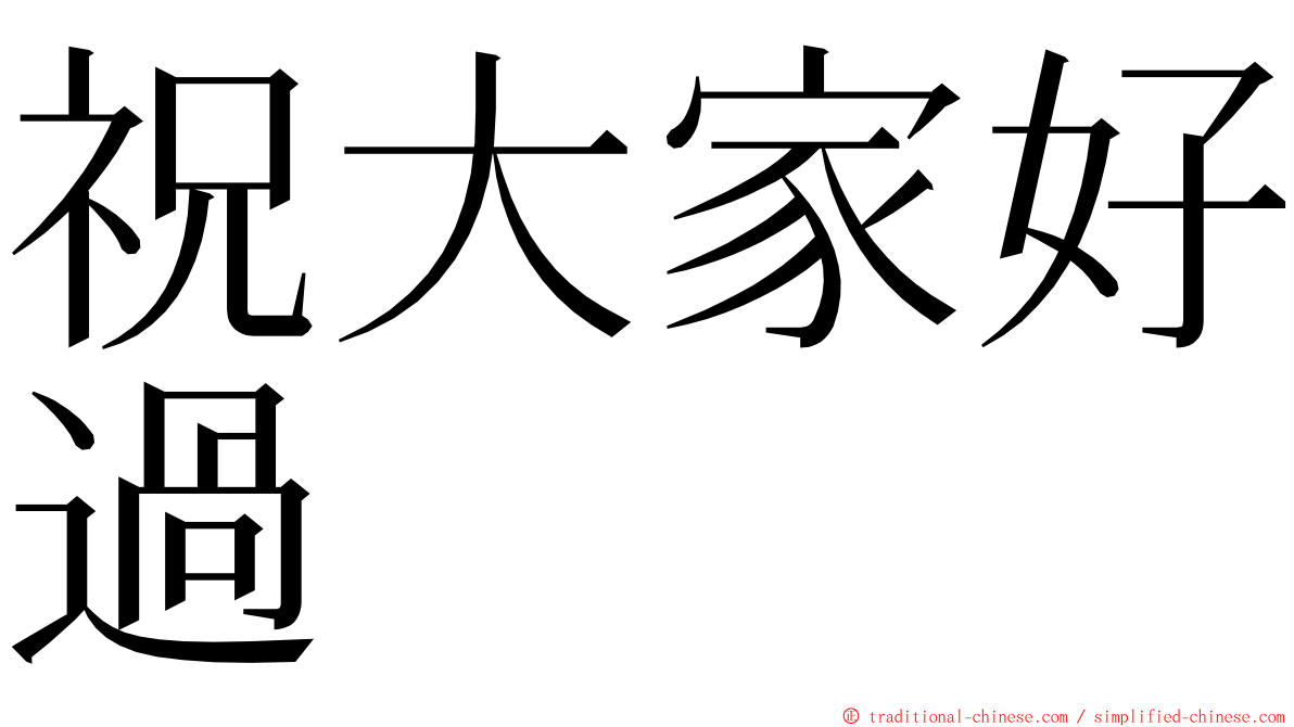 祝大家好過 ming font