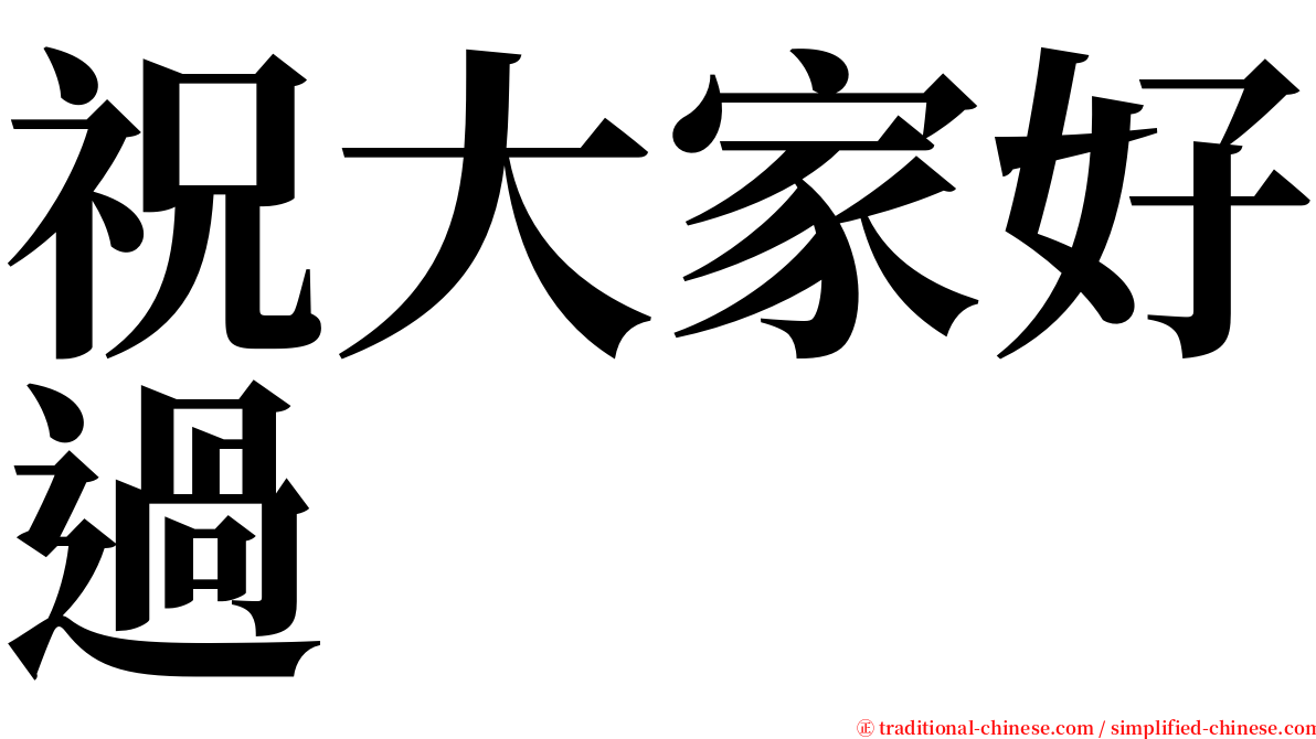 祝大家好過 serif font