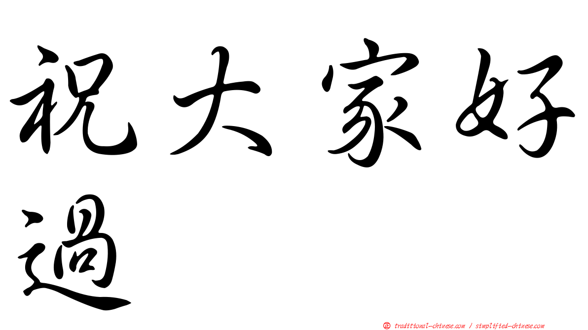 祝大家好過