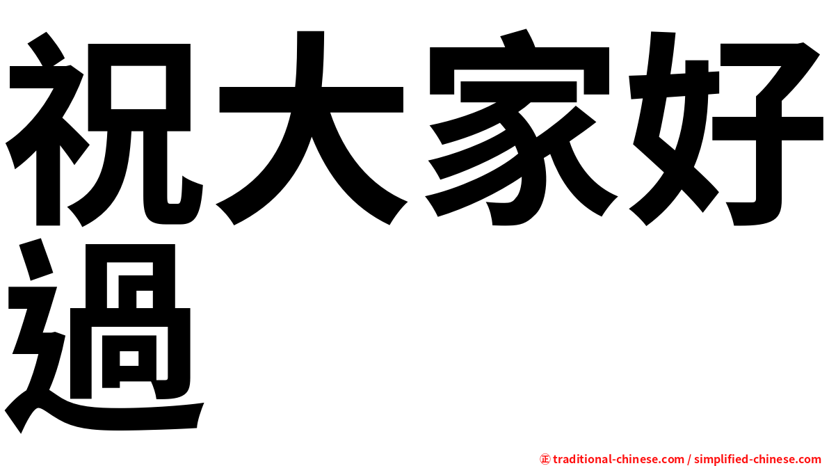 祝大家好過