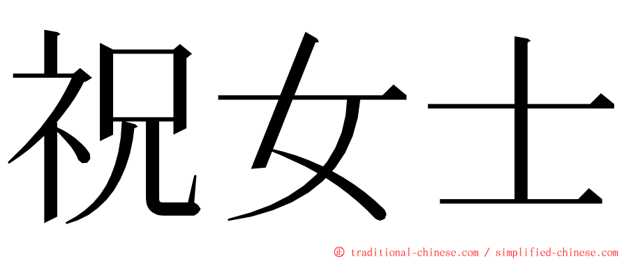 祝女士 ming font