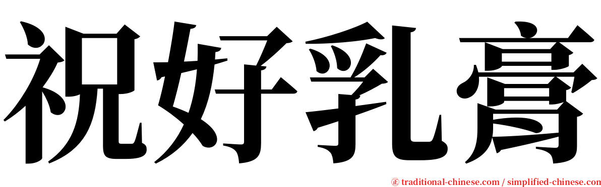 祝好乳膏 serif font