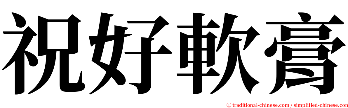 祝好軟膏 serif font