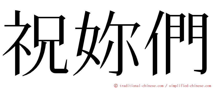 祝妳們 ming font