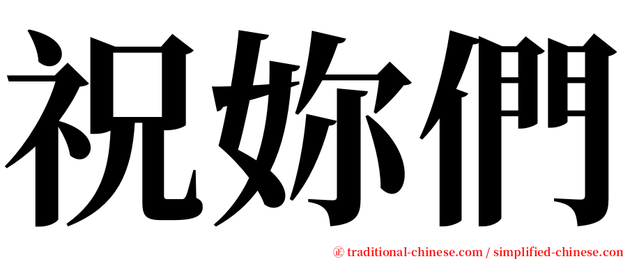 祝妳們 serif font