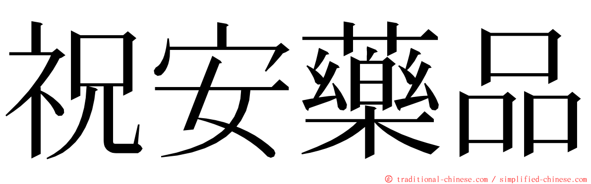 祝安藥品 ming font