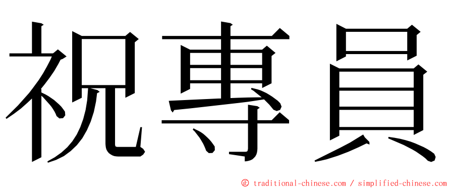 祝專員 ming font