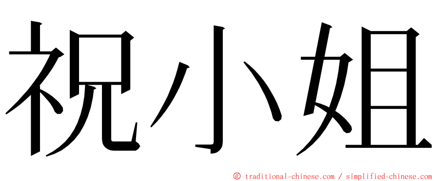 祝小姐 ming font